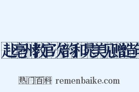赴亳州教官次韵和晁美见赠造句是什么意思的图片